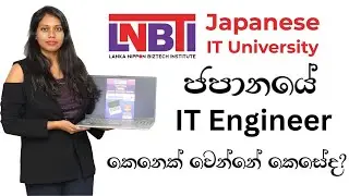 LNBTI උපාධිය හදාරා ජපානයේ Software Engineer කෙනෙක් වෙන්නේ කෙසේද?🎌 #softwareengineer