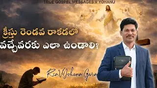 ఆదివారం ఆరాధన(25-01-2026 ||TRUE GOSPEL MESSAGES V YOHANU||TELUGU BAPTIST CHURCH ||Rev.V.YOHANU