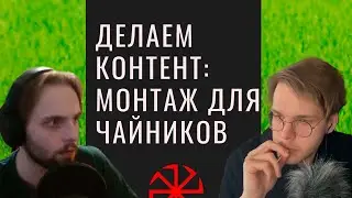 Андрболл поясняет Михасу за свой монтаж и веды