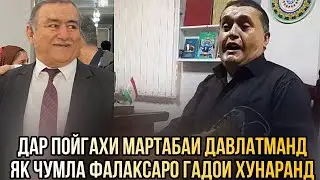 Дар пойгаҳи мартабаи Давлатманд Як ҷумла фалаксоро гадои ҳунаранд шогирди устод давлатманд Холов
