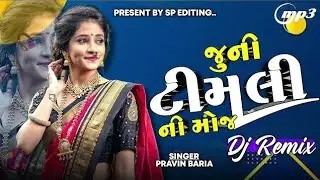 JUNI TIMLI REMIX | OLD IS GOLD TIMLI MASHUP | NEW TIMLI 2025 | GUJARATI OLD TIMLI REMIX | #timli