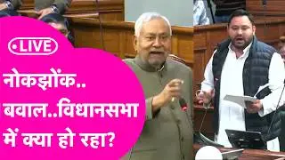 Bihar Vidha Sabha LIVE: Nitish-Tejashwi में नोकझोंक के बाद फिर बवाल