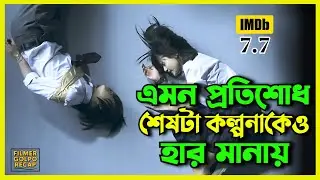 এক মায়ের হাড়হিম করা প্রতিশোধের গল্প | New Suspense Thriller Movie Explained Bangla | Movie Review