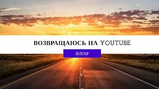 ВОЗВРАЩАЮСЬ НА YOUTUBE | Августовский подкаст (блог #1)