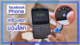แกะกล่อง HTC Cha Cha ตำนาน 