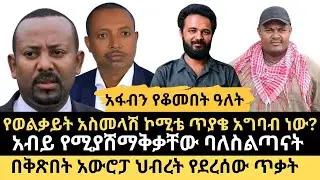 የወልቃይት አስመላሽ ኮሚቴ ጥያቄ አግባብ ነው? || በቅጽበት አውሮፓ ህብረት የደረሰው ጥቃት