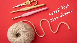 غرزة كروشيه أنيقة وسهلة ✨ تضيف فخامة لأي قطعة يدوية