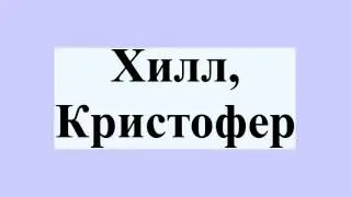 Хилл, Кристофер