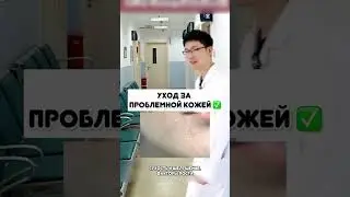 Уход за проблемной кожей ✅ #здоровье