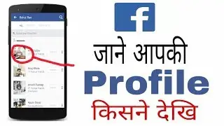 who viewed my fb profile आपकी फेसबुक प्रोफाइल किसने देखि जाने अपने फ़ोन पर