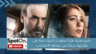 باسم مغنية: لهذا السبب شتمتني دانييلا رحمة خلال تصوير مشهد، و ماذا عن جرأة المشاهد في مسلسل للموت