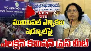 🔴Live : మునిసిపల్ ఎన్నికల షెడ్యూల్ పై ఎలక్షన్ కమిషన్ ప్రెస్ మీట్ | Municipal Election Schedule | ABN