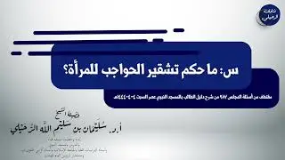تشير الحواجب || الشيخ سليمان الرحيلي