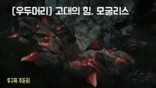 [검은사막][투구족 주둔지] [우두머리] 고대의 힘, 모굴리스
