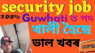 security job in Guwhati/privet job assam 2025/9365357880