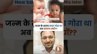जन्म के समय बच्चा गोरा था अब सांवला क्यो ?
