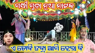 Gondhiguda nua natak ll 6370148029 ll ଆଦିବାସୀ ଝିଅ ଖରାପ ନୁହଁ 
