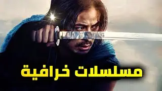 تحذير ! مسلسلات مجنونة ستدمنها من أول حلقة !