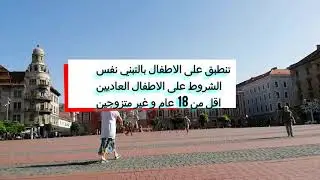 رومانيا لم الشمل  الاسري  3