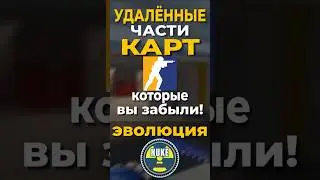 УАЛЁННЫЕ части карты Nuke! #cs2  #cs2skins  #lisskins  #cs2лотерея #csgo  #cs2overpass