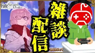 【FGO】ストレンジフェイクが今期の覇権です｜周回しながら雑談する年始の回part3【Fate/Grand Order】