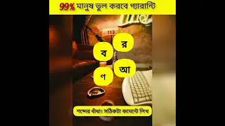 A Thought-Provoking Collection of Intriguing Bengali Word Puzzles to Challenge and Delight Your Mind