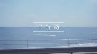 乃木坂46 『平行線』Short Ver.