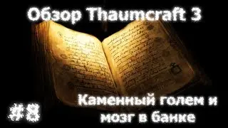 Обзор Thaumcraft 3 #8 - Каменный голем и мозг в банке