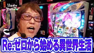 【朝イチから万発の様子が&hellip;。】ハセガワヤングマン　26話【Re:ゼロから始める異世界生活】#パチンコ #パチスロ