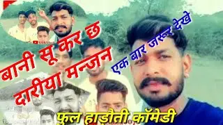 बानी सू कर छ दारीया मन्जन // हाड़ौती कॉमेडी // hadoti comedy // BABA8078 // Rajasthani Comedy funny