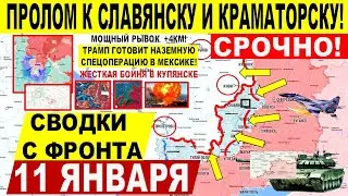 Большой УДАР! Мощный ПРОЛОМ Славянску Краматорску! Купянск. Трамп Мексика. Военные сводки 11.01.2026