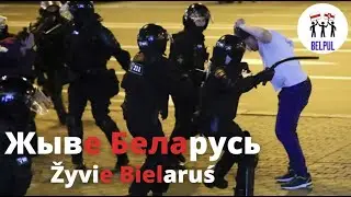 Жыве Беларусь - Long live Belarus | BELPUL
