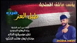 طبل العز طرب مشاركه اداء الفنان الجميل عاشق المستحيل