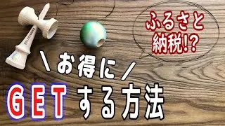 けん玉をお得にGETする方法!?「ふるさと納税を活用しよう」【初心者のためのけん玉講座#13】