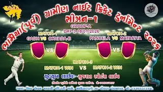 ભામૈયા ગ્રામીણ નાઇટ ક્રિકેટ ટુર્નામેન્ટ 2026 //GUJARAT SPORTS LIVE// DAY-4