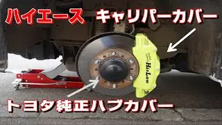 【ハイエース】　トヨタ純正ハブキャップ＆キャリパーカバー