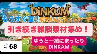 【＃68】【生配信】【DINKUM】引き続きゆるーく雑談しながら素材集め♥【初見さん＆ラジオ感覚＆雑談OK♥】【ディンカム】