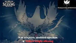 Hollow Knight: Silksong Как и где получить двойной прыжок Плащ из пуха фейронов\Double Jump Location