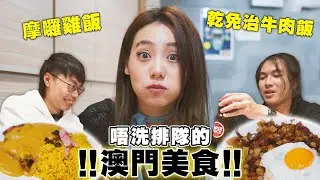 【澳門美食2023】令JACE驚訝的特有澳門味道｜味誘人排隊Vol.7｜秋冬滋補靚湯、澳門特色乾免治牛肉飯及摩囉雞飯、葡色牛肉酥 @jacechw