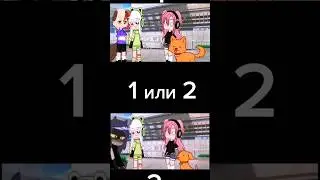 1 или 2 #gacha #dogs #Бобики😂 #choice