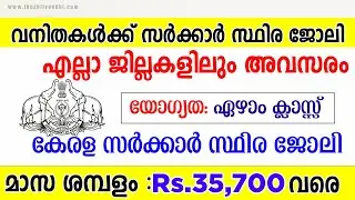 വനിതകള്&zwj;ക്ക് സ്ഥിര കേരള സര്&zwj;ക്കാര്&zwj; ജോലി | Kerala PSC Ayah Recruitment 2021| Latest Kerala Jobs
