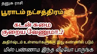 கடன் குறைய உடனே பூராடம் நட்சத்திரம் செய்ய வேண்டியது | தனுசு | Sagittarius @vaitheeshwaraa 