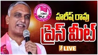 🔴LIVE : BRS MLA Harish Rao Press Meet | Telangana Politics | iNews