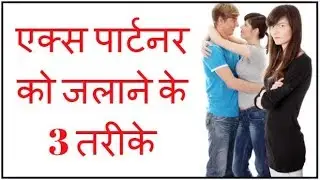एक्स पार्टनर को जलाने के 3 पावरफुल तरीके - Make Your Ex Jealous