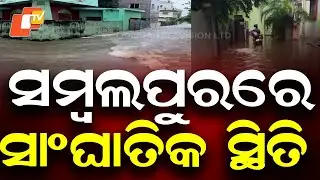 Heavy Rain Floods Sambalpur Homes, Cars Stranded in Waterlogged Streets