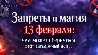 Запреты и магия 13 февраля. Чем обернётся этот день. 
