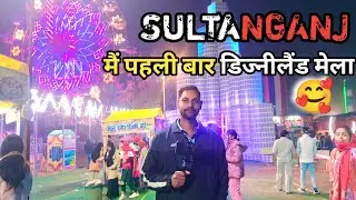 सुल्तानगंज में पहली बार डिज्नीलैंड मेला #Sultanganj_Disneyland_mela #Disneyland_2026 #Bihariboy0.3