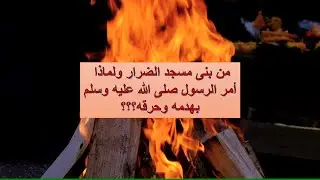 حرق مسجد الضرار