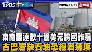 【十點不一樣】國際焦點話題PODCAST｜20260109 東南亞達數十億美元跨國詐騙      古巴若缺石油恐經濟癱瘓 @TVBSNEWS02
