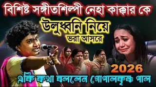 সনাতন সমাজ জেগে ওঠো আর সময় নেই ! গোপালকৃষ্ণ পাল কীর্তন | Gopal krishna Pal New Kirtan 2026